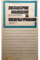 Диспансерное наблюдение за физкультурниками (БУ). Макареня В.В.