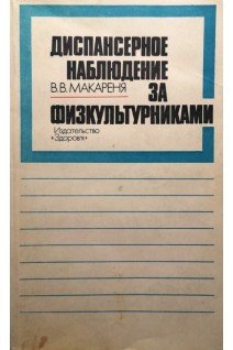 Диспансерное наблюдение за физкультурниками (БУ). Макареня В.В.
