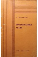 Бронхиальная астма (БУ). Айткужина Б.