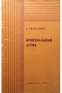 Бронхиальная астма (БУ). Айткужина Б.