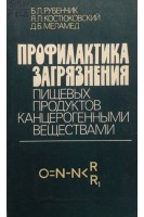 Профилактика загрязнения пищевых продуктов канцерогенными веществами (БУ). Рубенчик Б.Л.