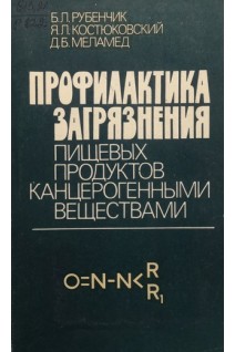 Профилактика загрязнения пищевых продуктов канцерогенными веществами (БУ). Рубенчик Б.Л.