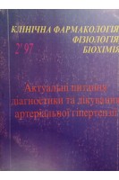 Актуальні питання діагностики і лікування артеріальної гіпертензії. 2.97 Клінічна фармакологія фізіологія біохімія (БУ). Нетяженко В.З.