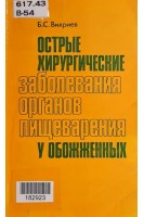 Острые хирургические заболевания органов пищеварения у  обожженных (БУ). Вихриев Б.С.