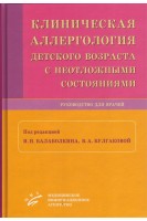 Клиническая аллергология детского возраста с неотложными состояниями. Руководство для врачей. Балаболкин И.И. Булгакова В.А.
