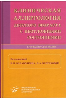 Клиническая аллергология детского возраста с неотложными состояниями. Руководство для врачей. Балаболкин И.И. Булгакова В.А.