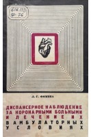Диспансерное наблюдение за коронарными больными и лечение их в амбулаторных условиях (БУ). Фомина Л.Г.