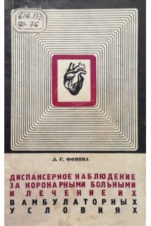 Диспансерное наблюдение за коронарными больными и лечение их в амбулаторных условиях (БУ). Фомина Л.Г.