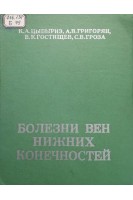 Болезни вен нижних конечносей (БУ). Цыбырнэ К.А.