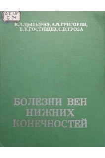 Болезни вен нижних конечносей (БУ). Цыбырнэ К.А.