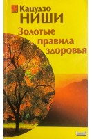 Золотые правила здоровья (БУ). Ниши К.