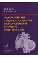 Одномоментные сердечно-сосудистые и онкологические операции: когда кому и как?. Белов Ю.В. Комаров Р.Н.