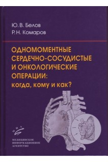 Одномоментные сердечно-сосудистые и онкологические операции: когда кому и как?. Белов Ю.В. Комаров Р.Н.