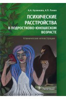 Психические расстройства в подростково-юношеском возрасте (клинические иллюстрации) . А.А. Кузюкова А.П. Рачин