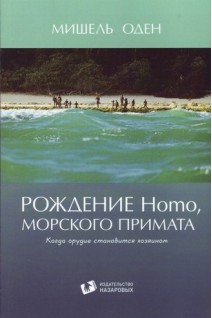 Рождение Homo морского примата. Когда орудие становится хозяином. Перевод с английского. . Оден Мишель