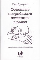 Основные потребности женщины в родах. Вступительное слово Мишеля Одена. Перевод с английского.. Эрхардт Рут