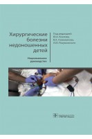 Национальное руководство. Хирургические болезни недоношенных детей. под ред. Ю.А. Козлова В.А. Новожилова А.Ю. Разумовского