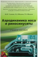 Аэродинамика носа и риносинуситы. Ульянов Ю.П. Шадыев Х.Д.