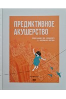 Предиктивное акушерство. под редакцией В.Е. Радзинского С.А. Князева И.Н. Костина