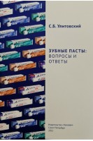 Зубные пасты: вопросы и ответы. Улитовский С.Б.