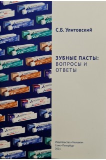 Зубные пасты: вопросы и ответы. Улитовский С.Б.