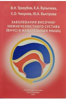 Заболевания височно-нижнечелюстного сустава (ВНЧС) и жевательных мышц. Трезубов В.Н. Булычева Е.А. Чикунов С.О.