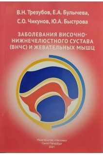 Заболевания височно-нижнечелюстного сустава (ВНЧС) и жевательных мышц. Трезубов В.Н. Булычева Е.А. Чикунов С.О.