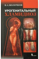 Урогенитальный хламидиоз. Молочков В. А. В. И. Киселёв Ю. В. Молочкова