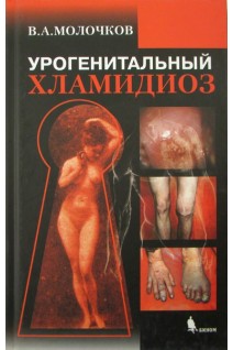 Урогенитальный хламидиоз. Молочков В. А. В. И. Киселёв Ю. В. Молочкова