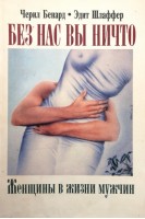 Без нас вы ничто. Женщины в жизни мужчин. Бенард Черил