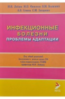 Инфекционные болезни. Проблемы адаптации. Лобзин Ю.В.