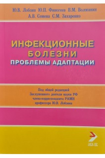 Инфекционные болезни. Проблемы адаптации. Лобзин Ю.В.