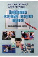 Профілактика асоціальної поведінки підлітків. Навчально-методичний посібник. Петрище В. Петрище А.