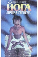 Йога. Личная гигиена (БУ). Шри Йогендра