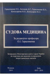 Судова медицина.Підручник 3-є виданння. Герасименко О.І. Антонов А.Г. Коміссарова Н.О.