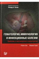 Гематология иммунология и инфекционные болезни. Проблемы и противоречия в неонатологии. Олс Робин Мервин Эдер; ред. Ричард А. Полин