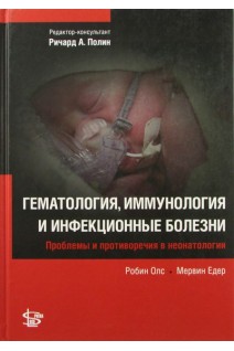 Гематология иммунология и инфекционные болезни. Проблемы и противоречия в неонатологии. Олс Робин Мервин Эдер; ред. Ричард А. Полин