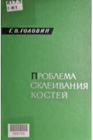 Проблема склеивания костей (БУ). Головин Г.В.