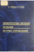Эфферентные методы лечения острых отравлений (БУ). Деденко И.К. Стариков А.В.