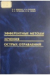 Эфферентные методы лечения острых отравлений (БУ). Деденко И.К. Стариков А.В.