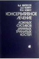 Консервативное лечение ложных суставов длинных трубчатых костей (БУ). Белоусов В.Д. Чобану А.А. Чобану Ф.И.