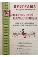 Музично-казкові намистинки: оздоровчо-освітня робота з дітьми 4-го року життя: ПРОГРАМА і методичні рекомендаці. Трофімченко І.Є. Малашевська І.А. Сімон Н.Г.