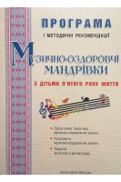 Музично-оздоровчі мандрівки з дітьми 5-го року життя: ПРОГРАМА і методичні рекомендації. Боднар С.В. та ін.
