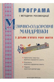 Музично-оздоровчі мандрівки з дітьми 5-го року життя: ПРОГРАМА і методичні рекомендації. Боднар С.В. та ін.