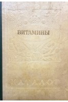 Витамины. Каталог (БУ). Канчух Ш.Ф.