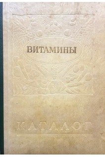Витамины. Каталог (БУ). Канчух Ш.Ф.