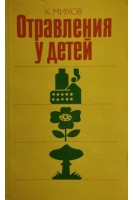 Отравления у детей (БУ). Михов Х.
