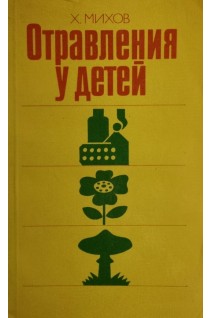 Отравления у детей (БУ). Михов Х.