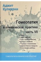 Гомеопатия в клинической практике. Ч. VII  («Sepia» «Hepar sulphurius» «Горе: гомеопатические подходы к лечению» «Подходы к назначению гомеопатических лекарств»). Кулкарни А.
