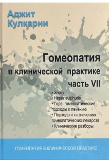 Гомеопатия в клинической практике. Ч. VII  («Sepia» «Hepar sulphurius» «Горе: гомеопатические подходы к лечению» «Подходы к назначению гомеопатических лекарств»). Кулкарни А.